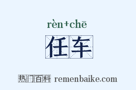 任车是什么意思的图片